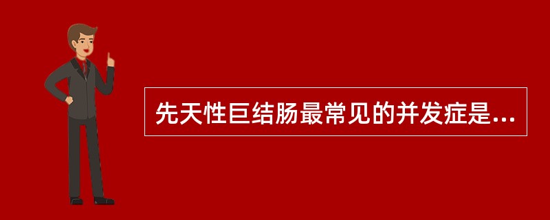 先天性巨结肠最常见的并发症是( )。