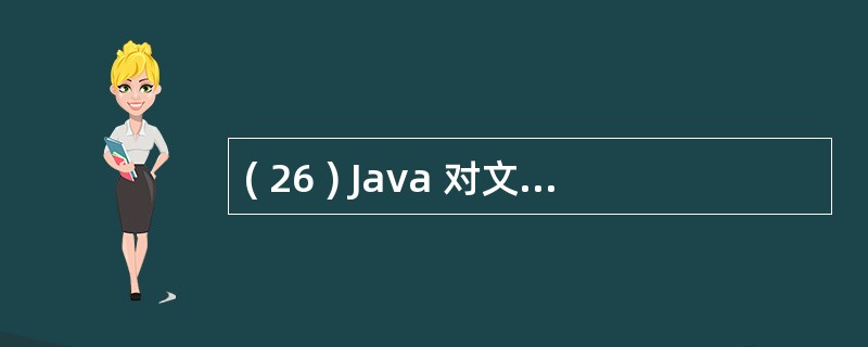 ( 26 ) Java 对文件类提供了许多操作方法,能获得文件对象父路径名的方法