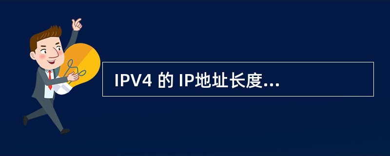  IPV4 的 IP地址长度为 4 个字节,IPV6 的 IP地址长度为 (5