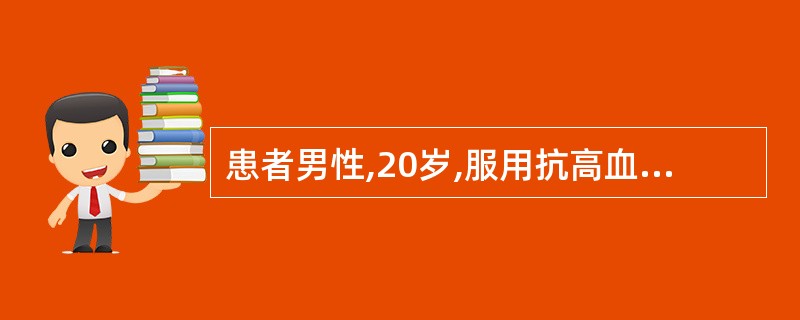 患者男性,20岁,服用抗高血压药物2年,效果不佳,血压26.6£¯14.6kPa