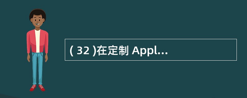 ( 32 )在定制 Applet 的绘图功能时,应该使用的方法是A ) init