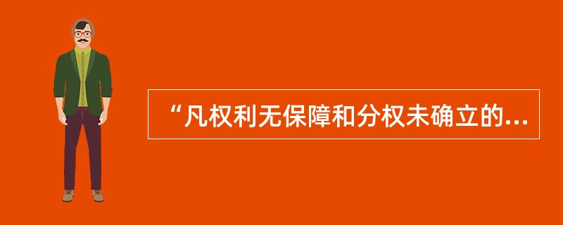 “凡权利无保障和分权未确立的社会就没有宪法”的论断是由下列哪一部宪法文件予以明史