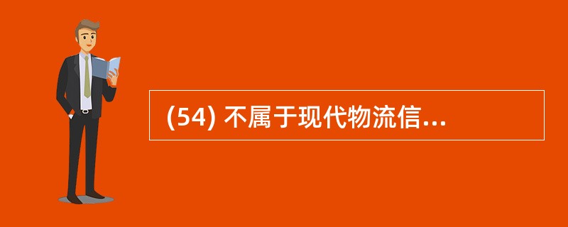  (54) 不属于现代物流信息技术。 (54)