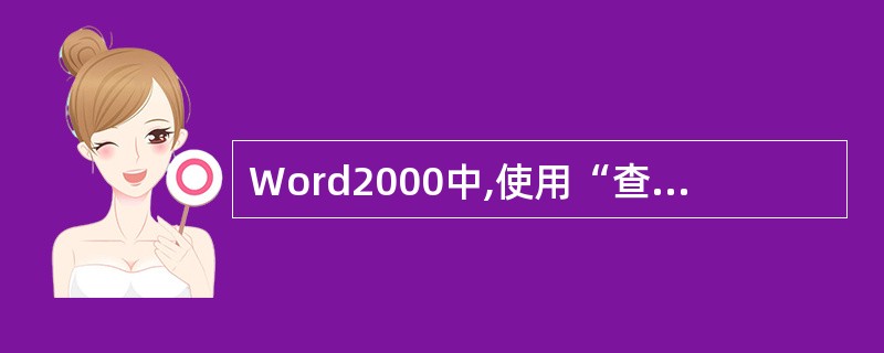 Word2000中,使用“查找与替换”功能可以完成的操作是()