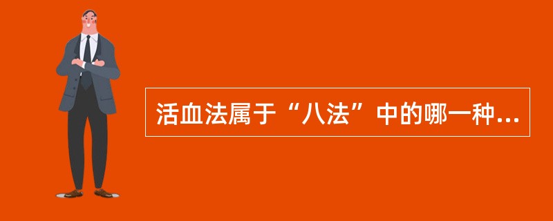 活血法属于“八法”中的哪一种治法( )。