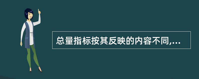 总量指标按其反映的内容不同,可分为( )。