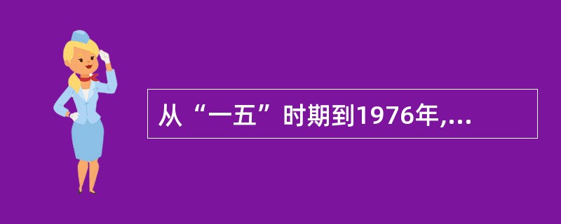 从“一五”时期到1976年,涌现出大量英雄模范人物,他们是( )
