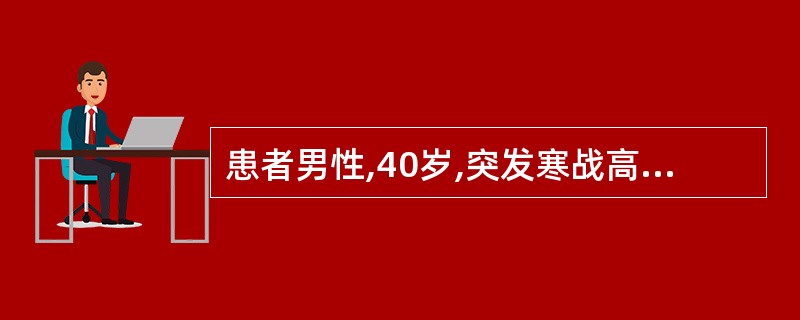 患者男性,40岁,突发寒战高热,咳嗽,2周后咳大量脓臭痰,体查:右肺背侧肩胛下部