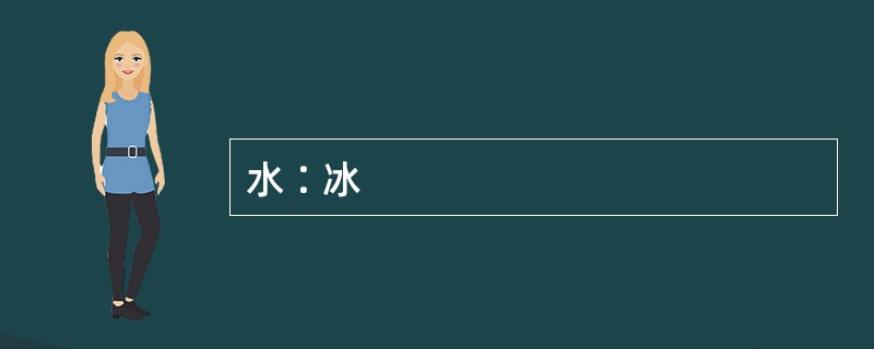 水∶冰