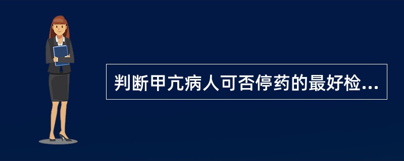 判断甲亢病人可否停药的最好检查是( )