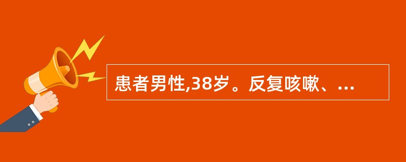 患者男性,38岁。反复咳嗽、咳黄脓痰,间断小口咯血8年,痰量多,常大约100ml