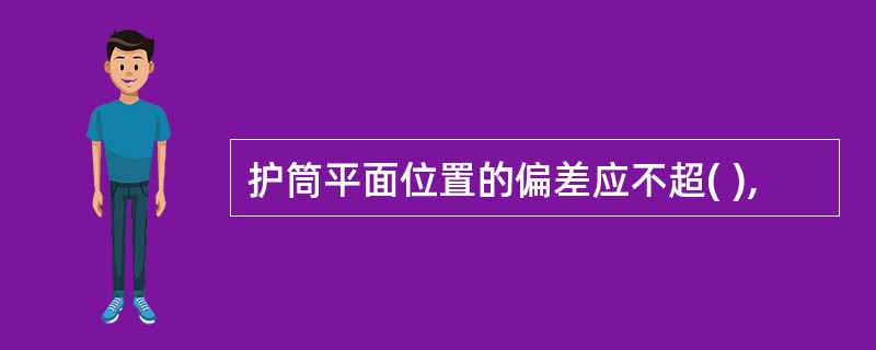 护筒平面位置的偏差应不超( ),