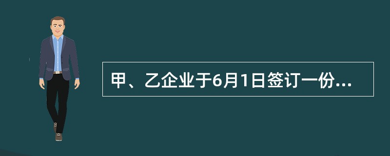 甲、乙企业于6月1日签订一份买卖合同,合同中约定,乙企业应于6月15日前到甲企业