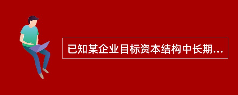 已知某企业目标资本结构中长期债务的比重为20%,债务资金的增加额在0£­1000