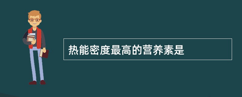 热能密度最高的营养素是