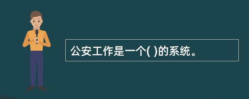 公安工作是一个( )的系统。