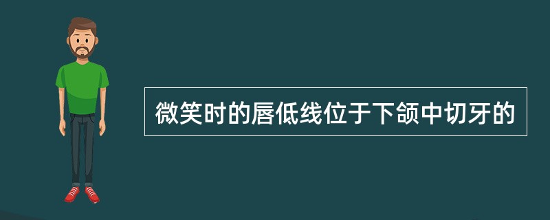 微笑时的唇低线位于下颌中切牙的