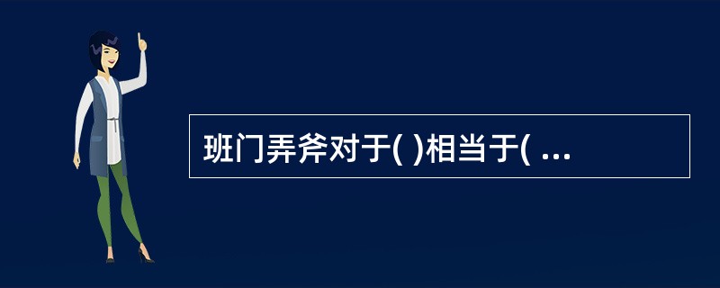 班门弄斧对于( )相当于( )对于五谷丰登