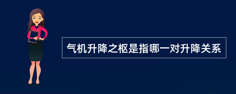 气机升降之枢是指哪一对升降关系