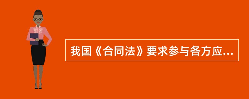 我国《合同法》要求参与各方应遵循的基本原则包括( )。