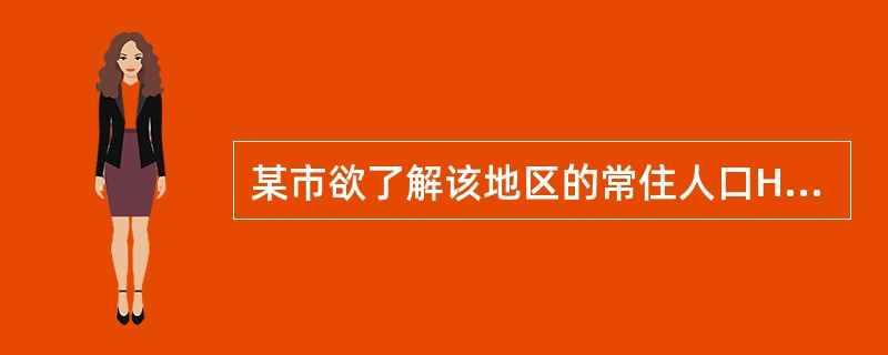 某市欲了解该地区的常住人口HBsAg携带状况,宜选用下列哪种调查方法进行乙型肝炎