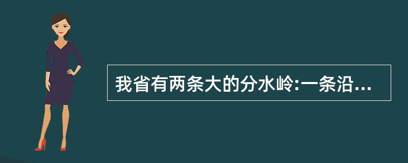 我省有两条大的分水岭:一条沿________£­£­_________£­£­_