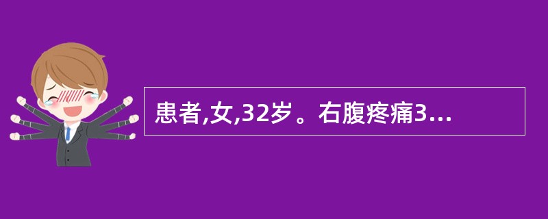 患者,女,32岁。右腹疼痛3d,伴发热,口干欲饮,大便秘结,小便黄,舌红苔黄腻,