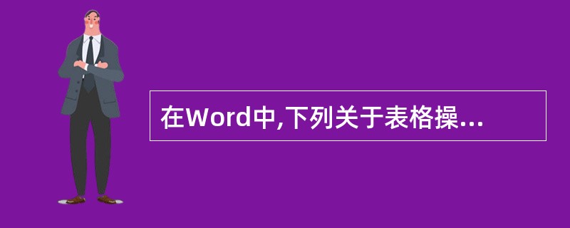 在Word中,下列关于表格操作的叙述中正确的是()