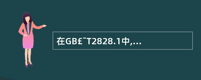 在GB£¯T2828.1中,检验水平的设计思想有()。