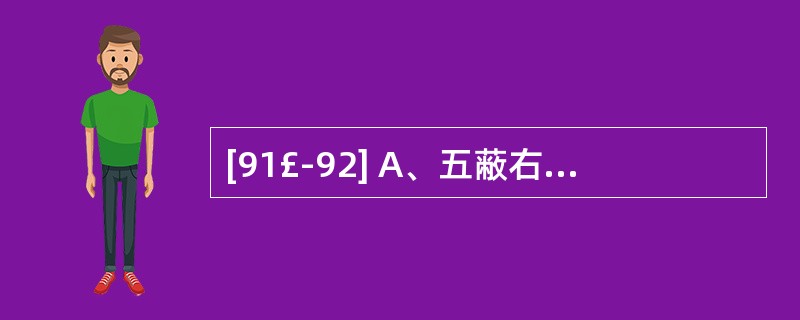 [91£­92] A、五蔽右询 B、四级召回C、三级召回 D、二级召回E、—级召