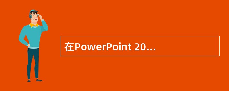 在PowerPoint 2003中,有关在幻灯片的占位符中添加文本的方法错误的是