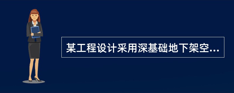 某工程设计采用深基础地下架空层,层高2.3m,结构外围水平长60m、宽l8m,其