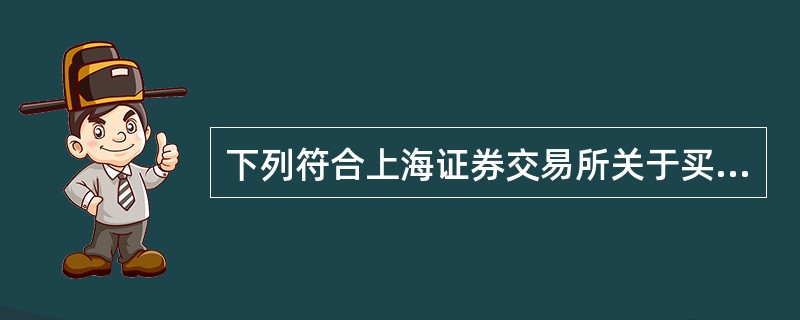 下列符合上海证券交易所关于买卖无价格涨跌幅限制的证券的规定有( )。