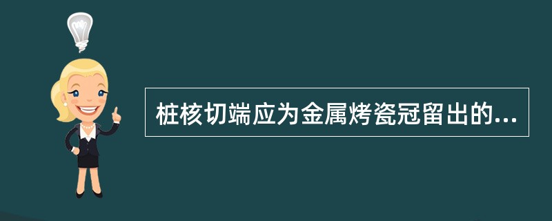 桩核切端应为金属烤瓷冠留出的间隙为