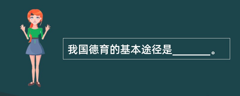 我国德育的基本途径是_______。