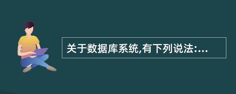 关于数据库系统,有下列说法: Ⅰ.数据库系统(DBS)自上而下可以分为用户、人机