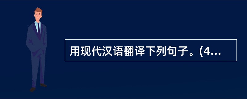 用现代汉语翻译下列句子。(4分) (1)沉鳞竞跃。