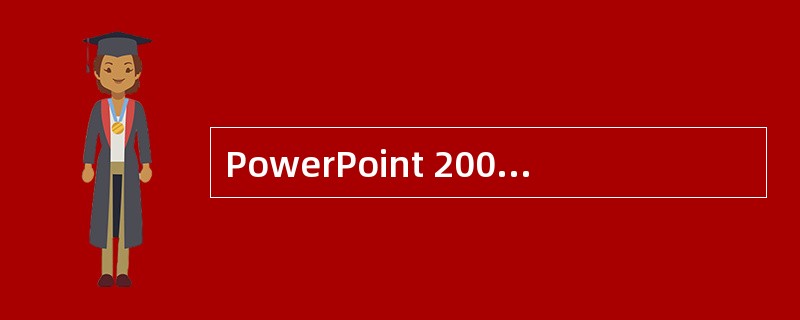 PowerPoint 2003窗口中,下列图标中,一般不属于工具栏的是()A:打