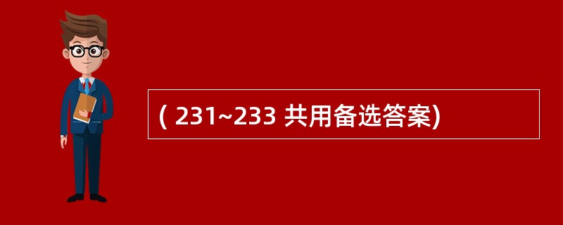 ( 231~233 共用备选答案)