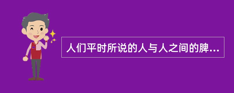 人们平时所说的人与人之间的脾气、秉性不同是指气质上的差异。()