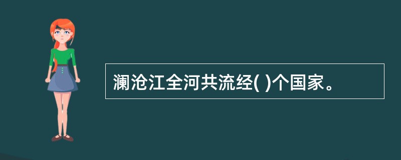 澜沧江全河共流经( )个国家。