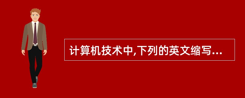 计算机技术中,下列的英文缩写和中文名字的对照中,正确的是______。