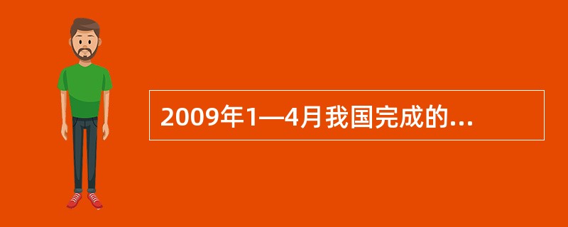 2009年1—4月我国完成的城镇固定资产投资中,第二产业投资比第三产业投资少多少