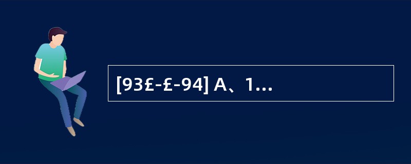 [93£­£­94] A、1年 B、2审C、3年 D、4年E、5年 根据《药品经