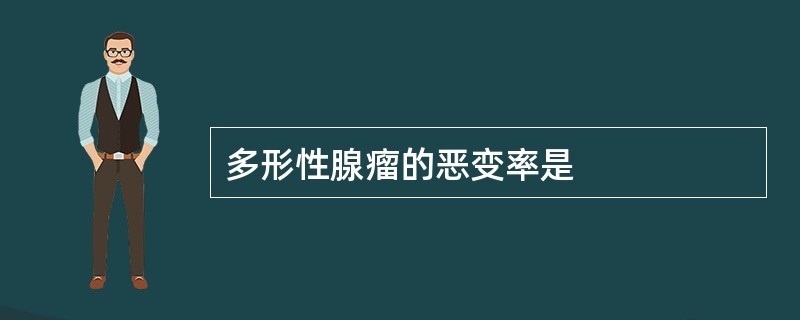 多形性腺瘤的恶变率是