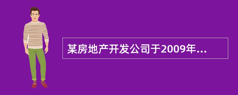 某房地产开发公司于2009年1月受让一宗土地使用权,根据转让合同支付转让方地价款