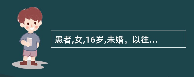 患者,女,16岁,未婚。以往月经不规律,停经4个月,20d前月经来潮,开始量少,