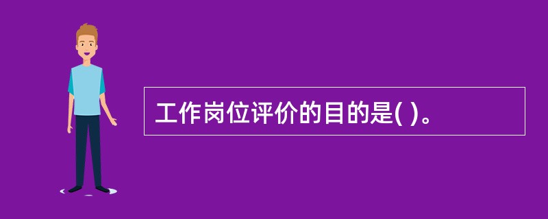 工作岗位评价的目的是( )。