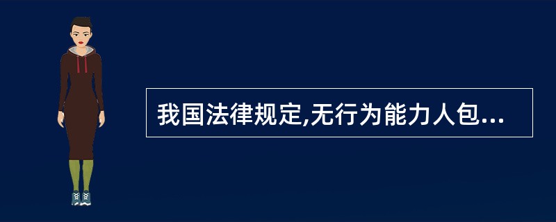 我国法律规定,无行为能力人包括有( ).