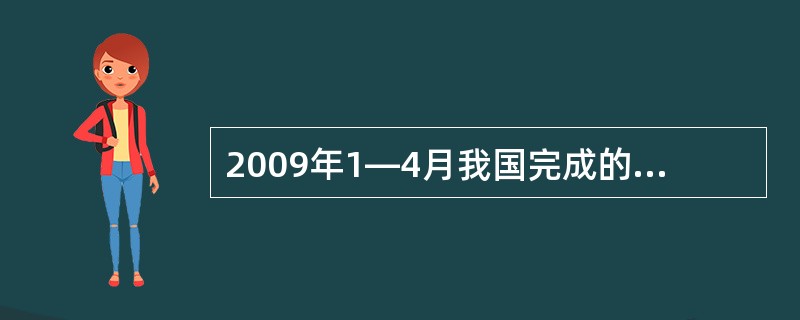 2009年1—4月我国完成的城镇固定资产投资项目中,地方项目完成多少亿元?( )